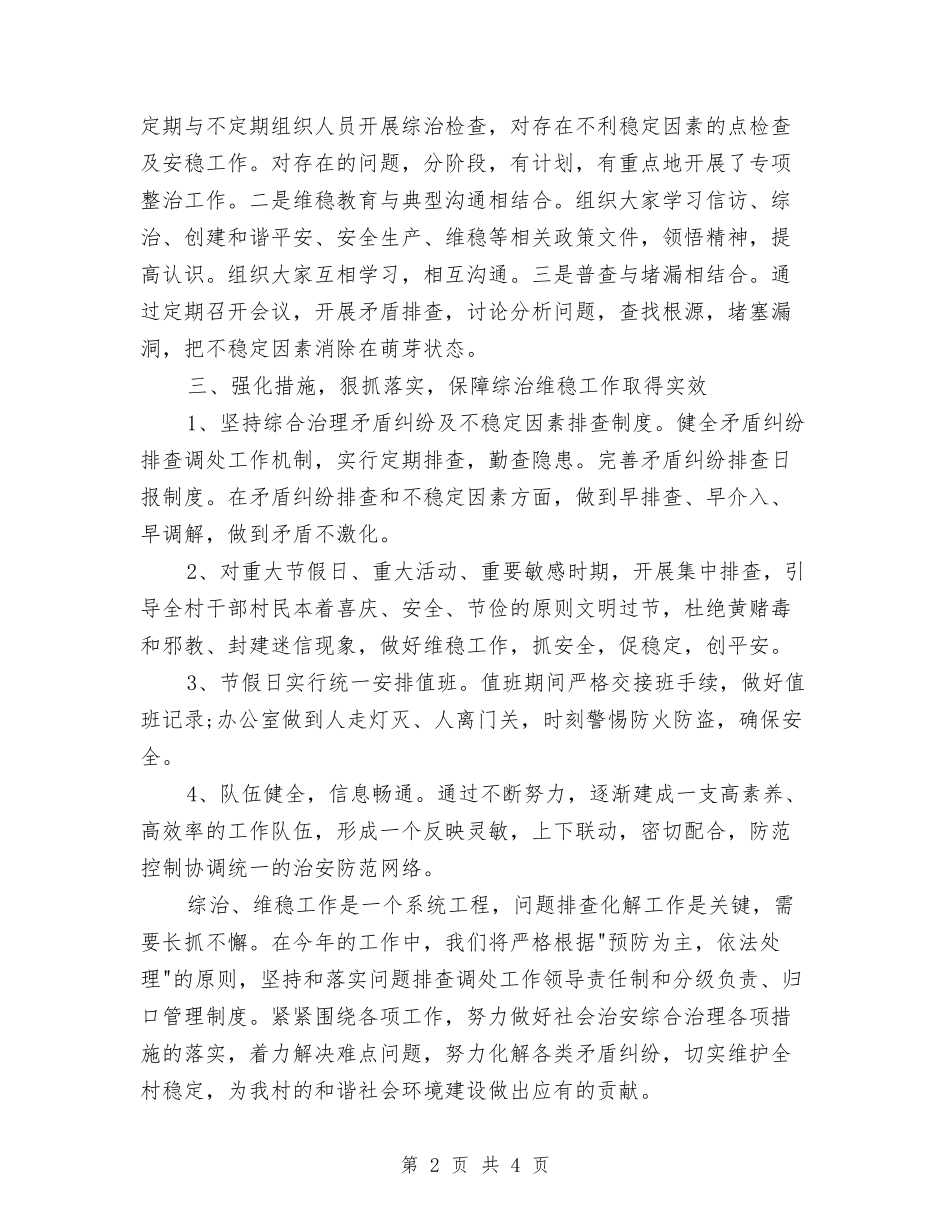 2024村综治工作计划范文与2024村计划生育工作计划范文汇编_第2页