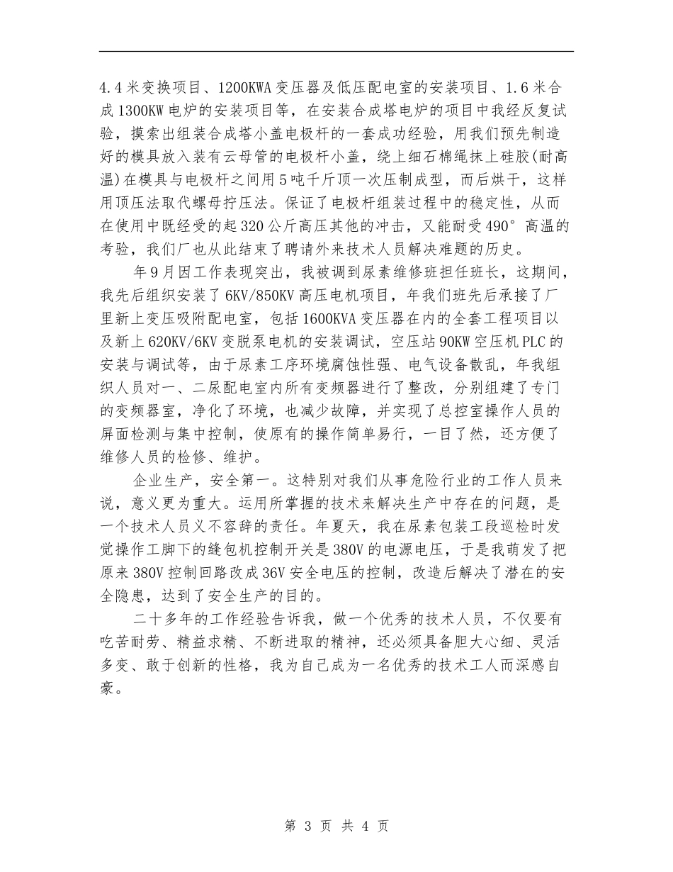 2024年上半年技术员个人总结范文_第3页