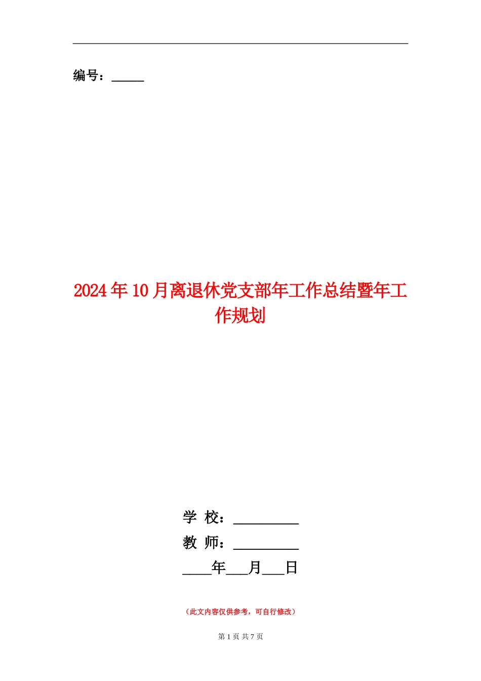 2024年10月离退休党支部年工作总结暨年工作规划【新版】_第1页