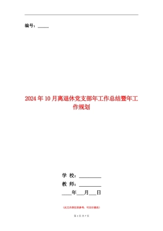 2024年10月离退休党支部年工作总结暨年工作规划【新版】