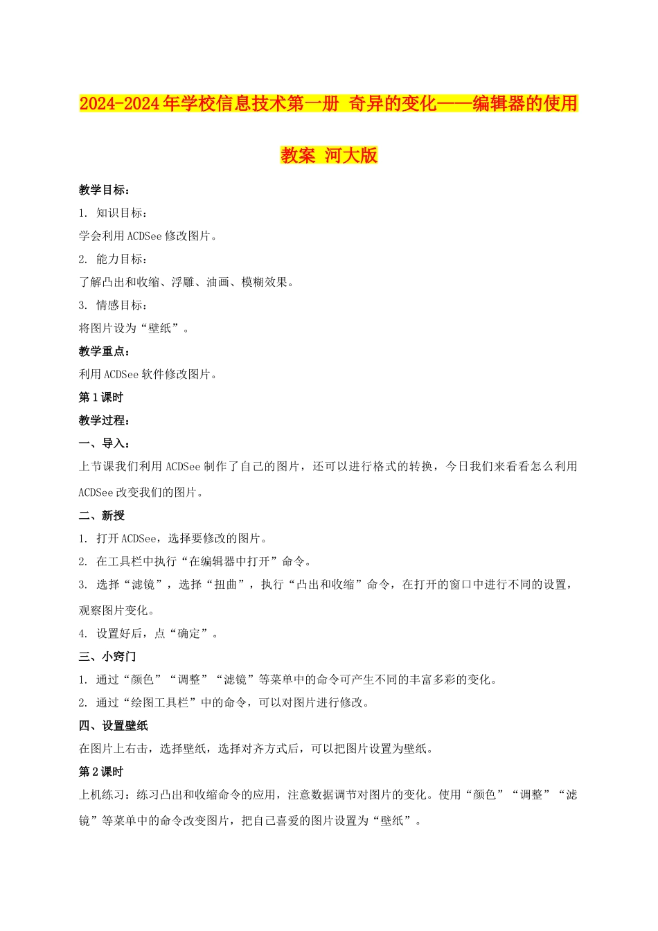 2024-2024年小学信息技术第一册-奇妙的变化——编辑器的使用教案-河大版_第1页