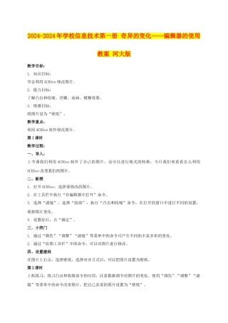 2024-2024年小学信息技术第一册-奇妙的变化——编辑器的使用教案-河大版