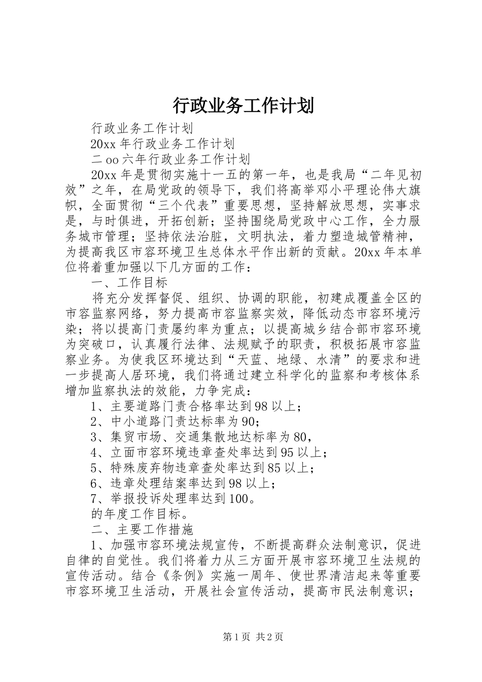行政业务工作计划_第1页