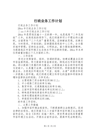 行政业务工作计划