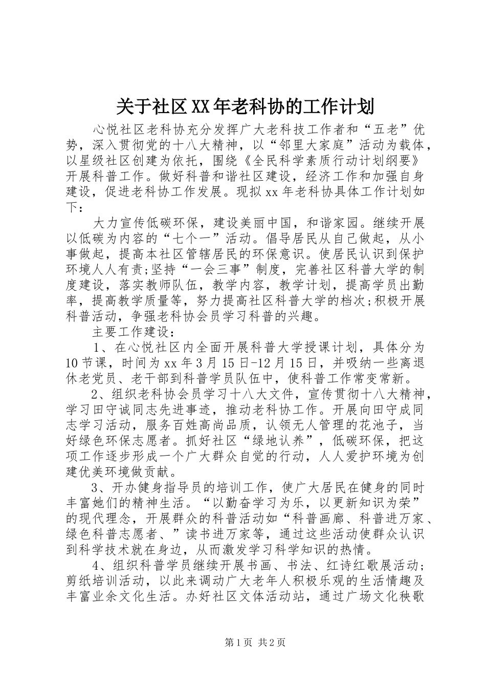 关于社区XX年老科协的工作计划_第1页
