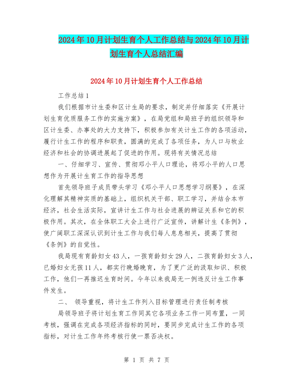 2024年10月计划生育个人工作总结与2024年10月计划生育个人总结汇编_第1页