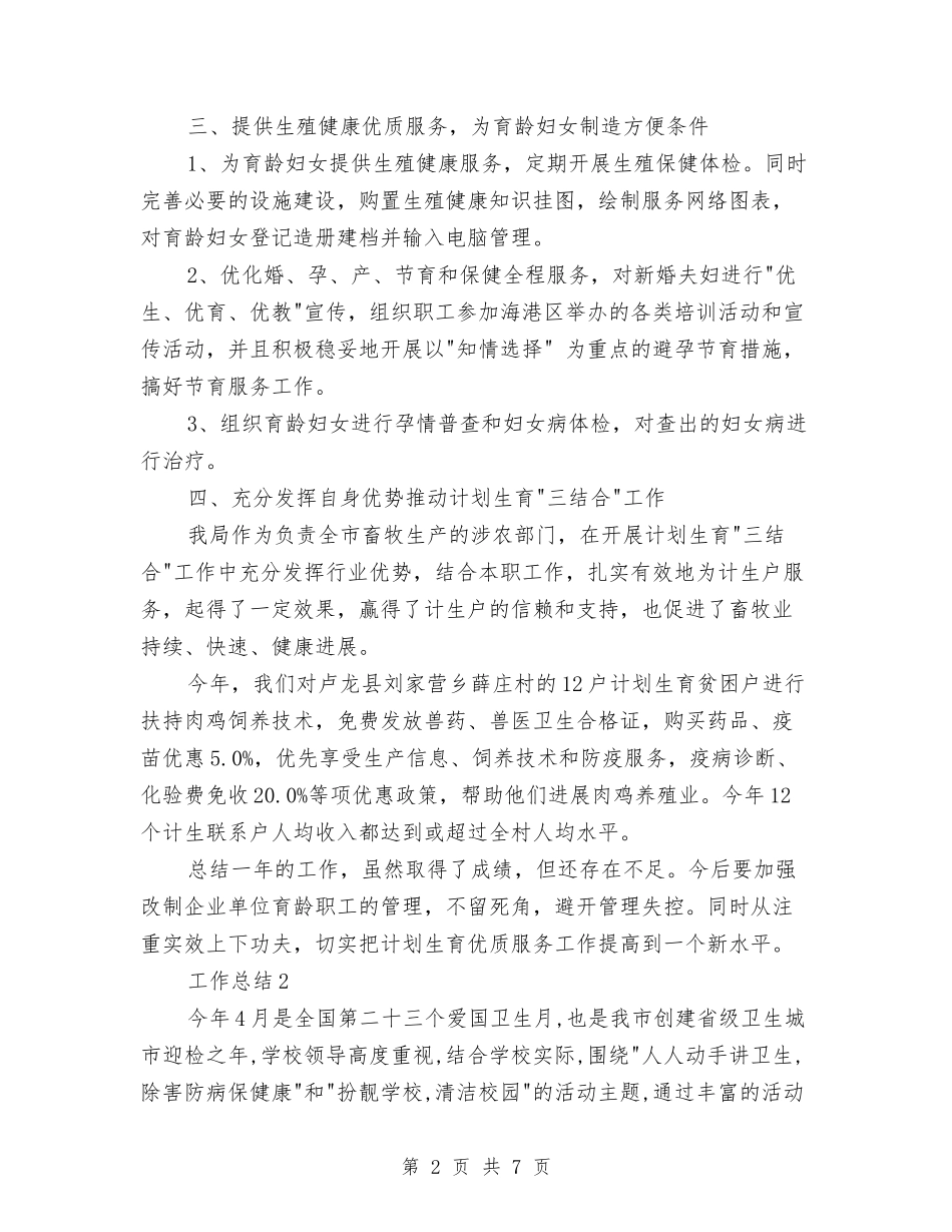 2024年10月计划生育个人工作总结与2024年10月计划生育个人总结汇编_第2页