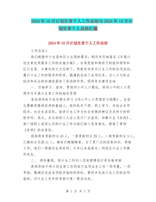 2024年10月计划生育个人工作总结与2024年10月计划生育个人总结汇编