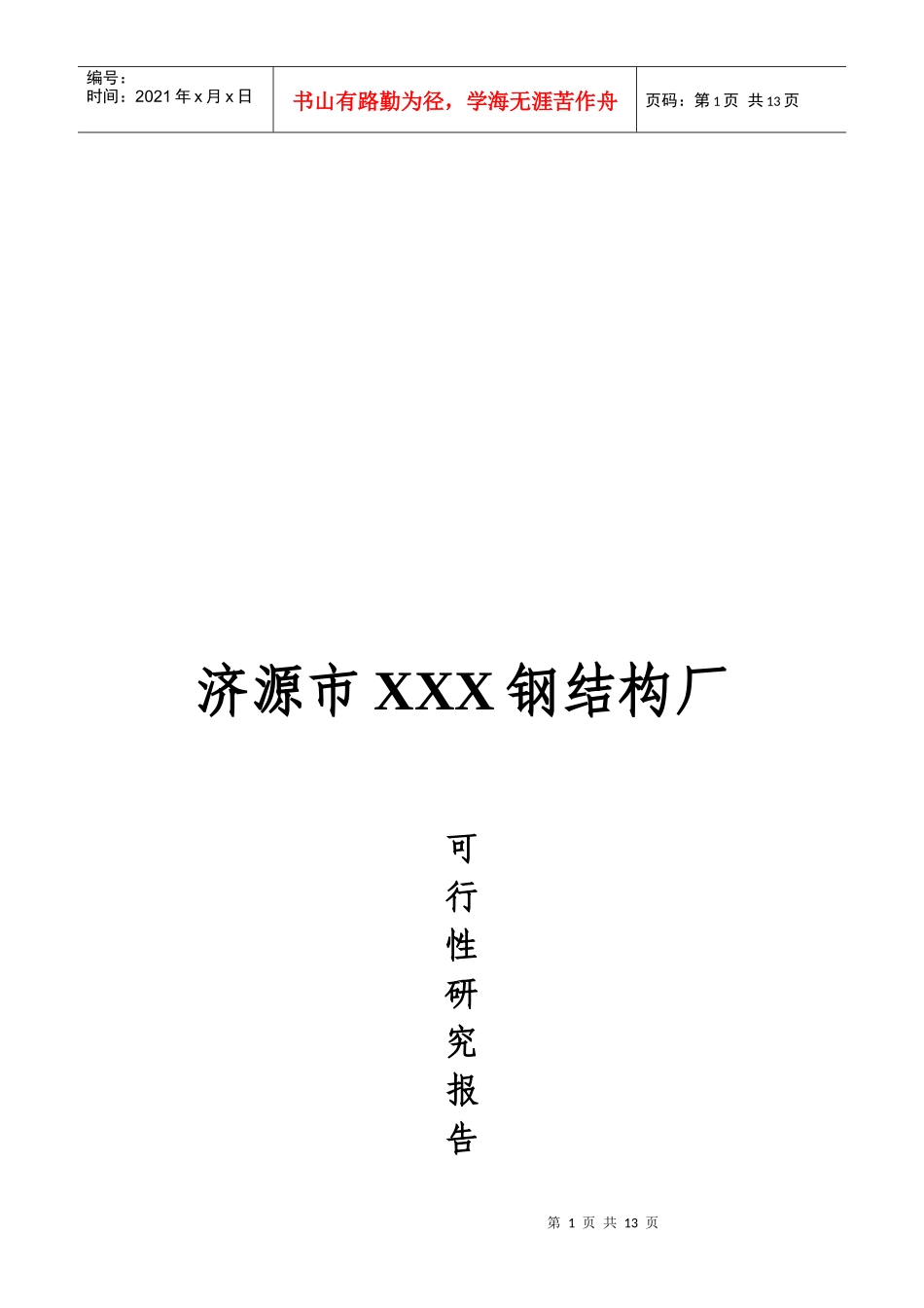 钢结构厂可行性报告_第1页