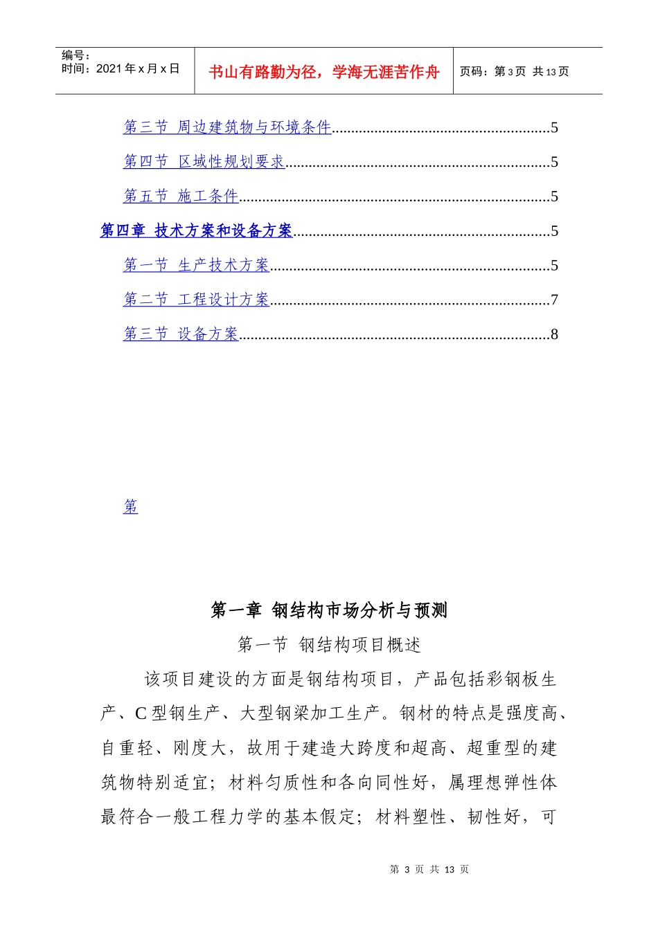 钢结构厂可行性报告_第3页