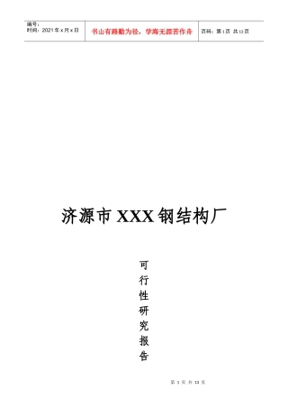 钢结构厂可行性报告