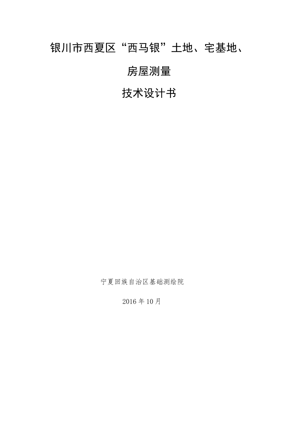 银川市西马银”土地、宅基地、房屋测量项目技术方案(修改)--W_第1页