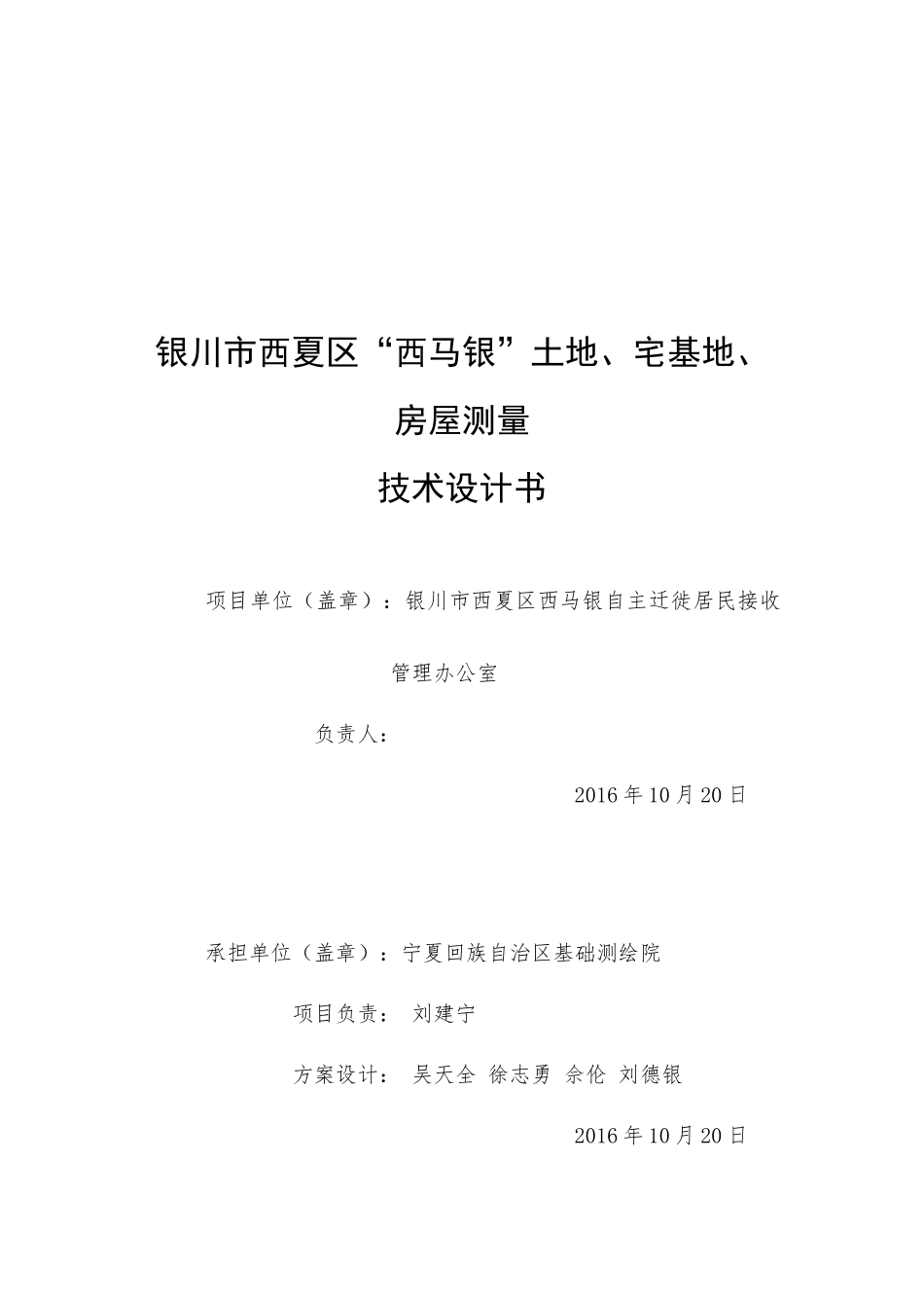 银川市西马银”土地、宅基地、房屋测量项目技术方案(修改)--W_第2页