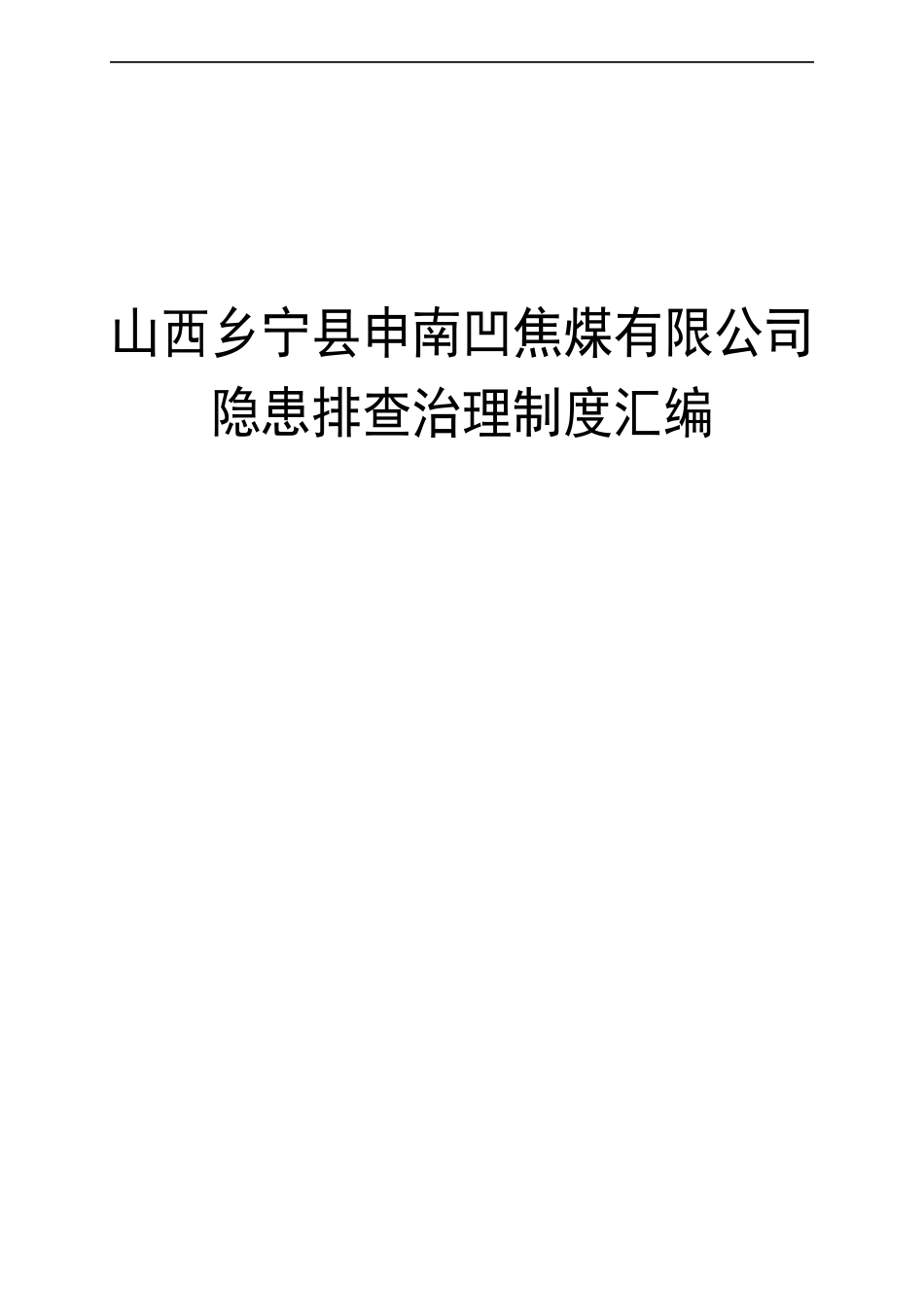 隐患排查治理制度(修改后)_第1页