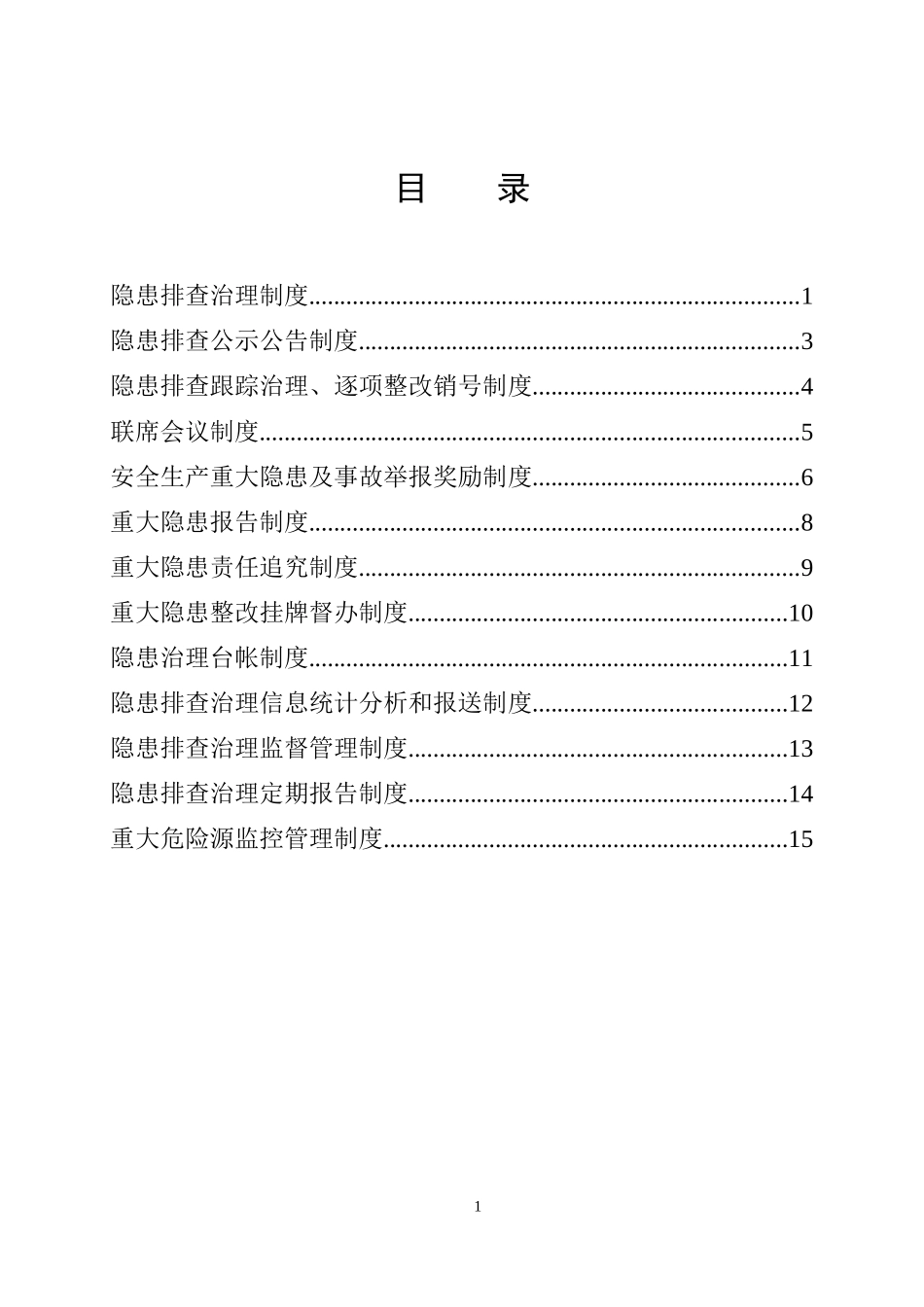 隐患排查治理制度(修改后)_第2页