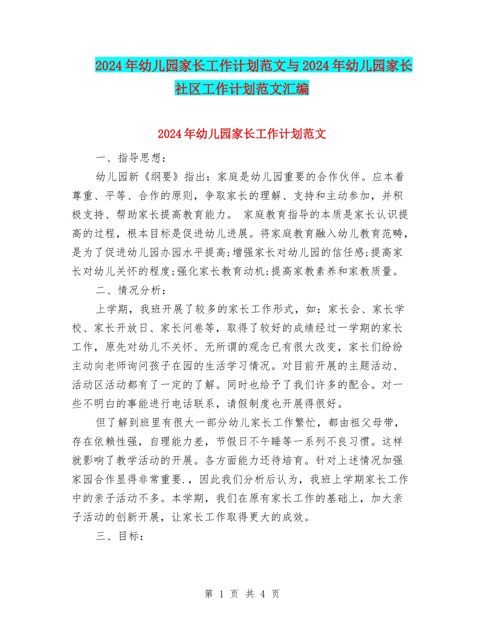 2017年幼儿园家长工作计划范文与2017年幼儿园家长社区工作计划范文汇编_第1页