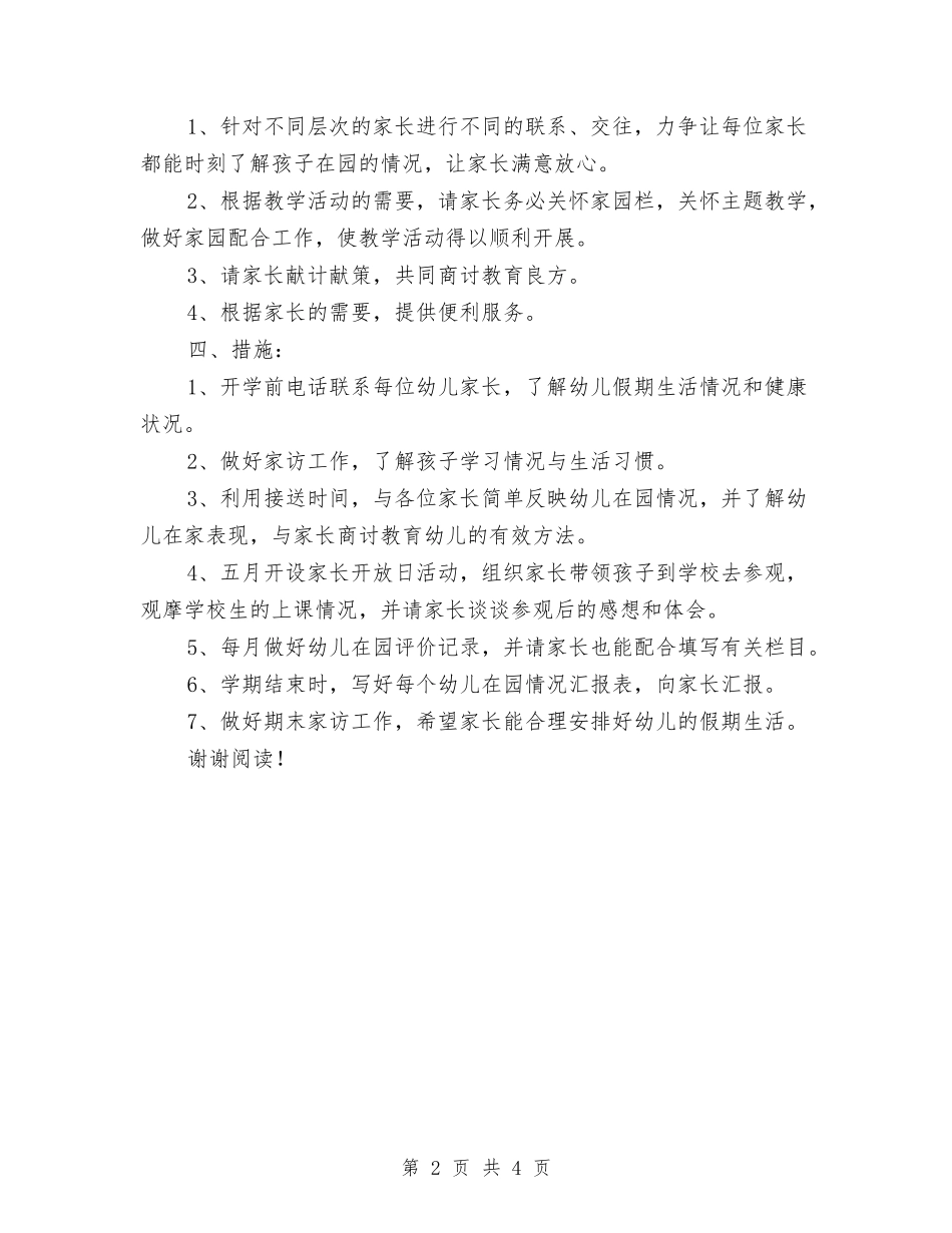 2017年幼儿园家长工作计划范文与2017年幼儿园家长社区工作计划范文汇编_第2页