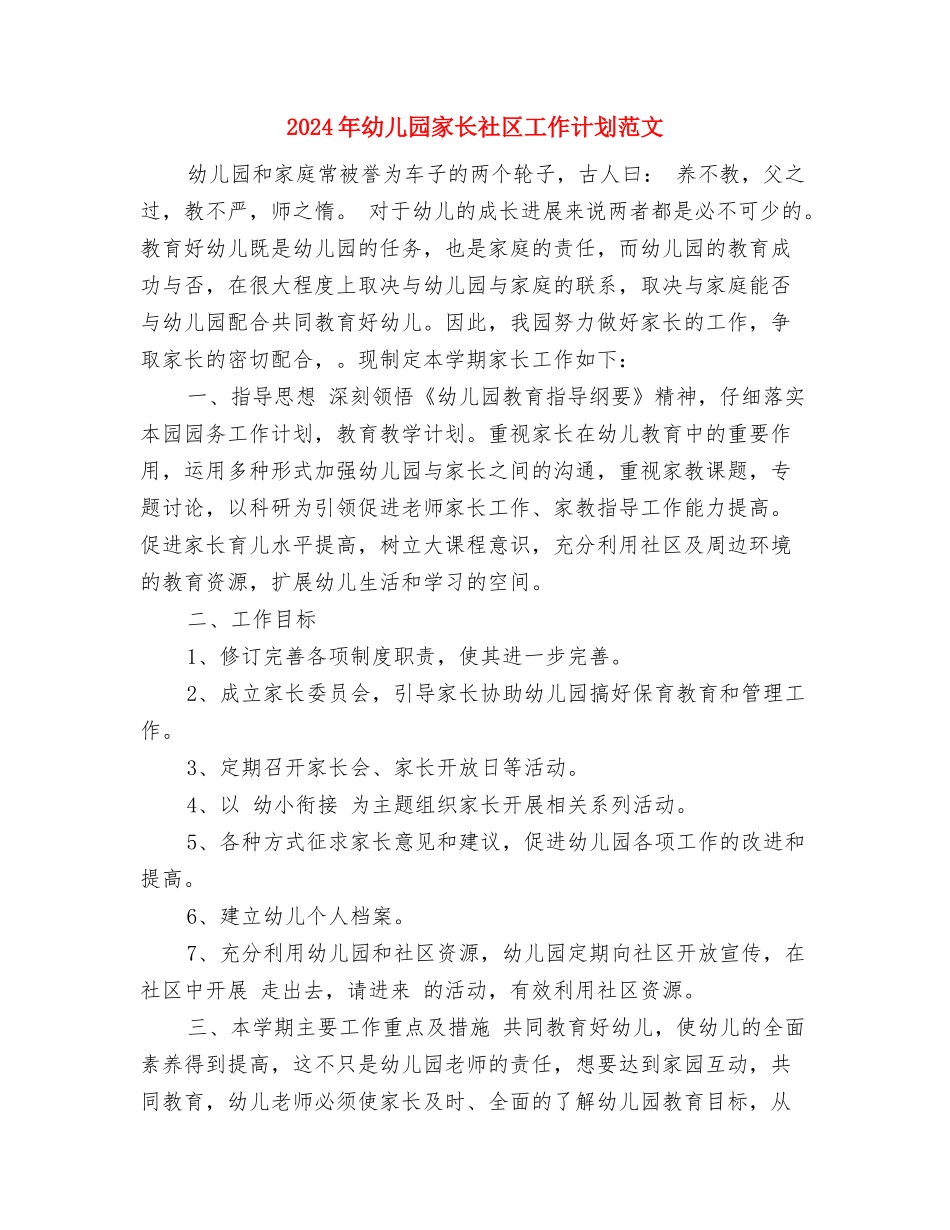 2017年幼儿园家长工作计划范文与2017年幼儿园家长社区工作计划范文汇编_第3页