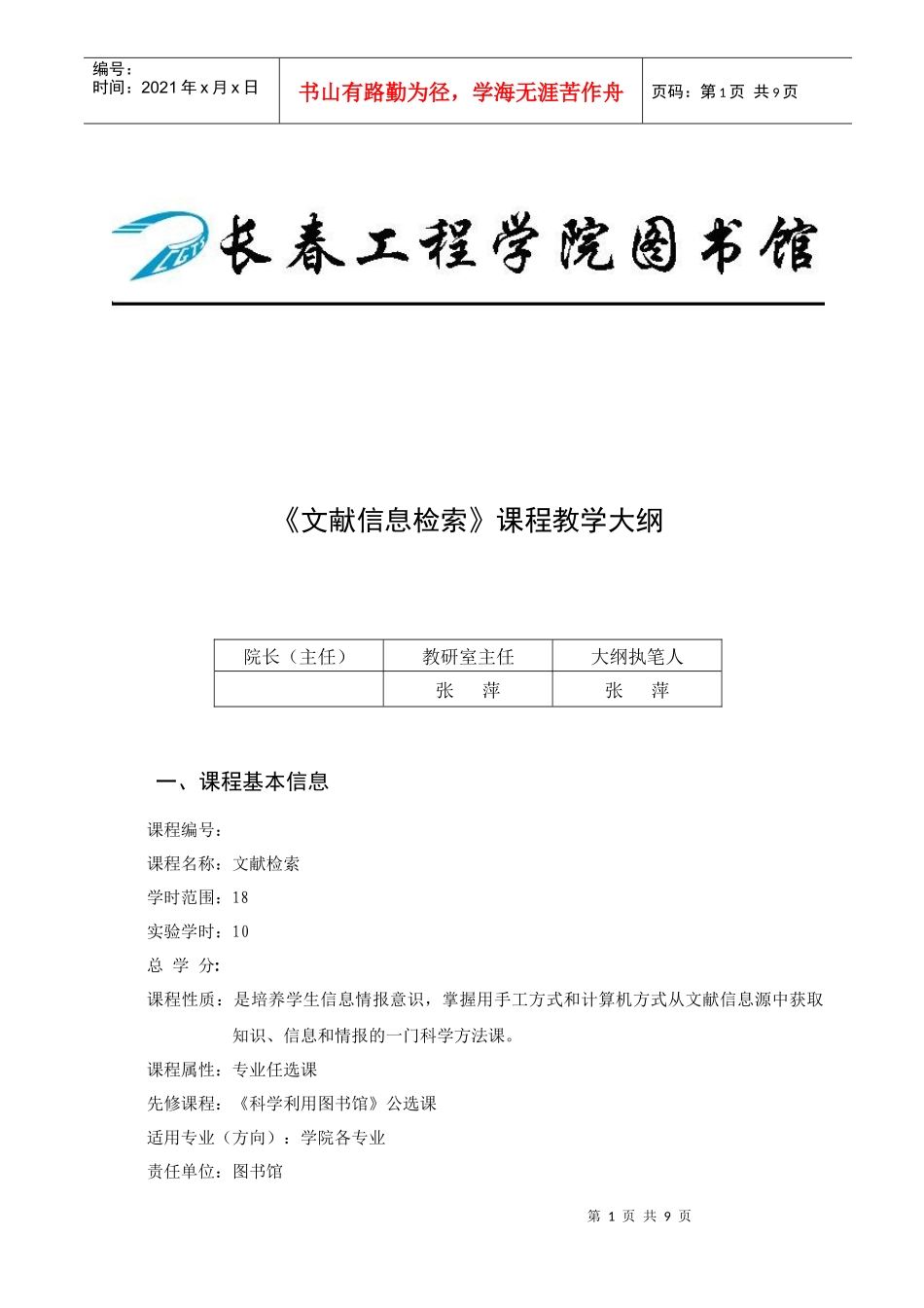长春工程学院教学大纲管理办法_第1页