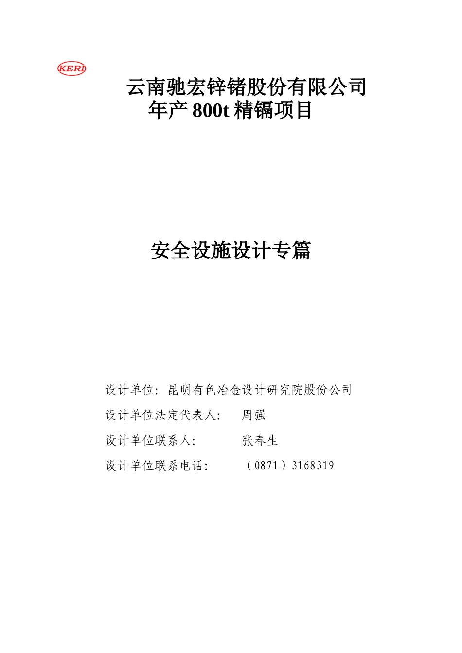镉项目安全设施设计专篇·修订稿_第3页