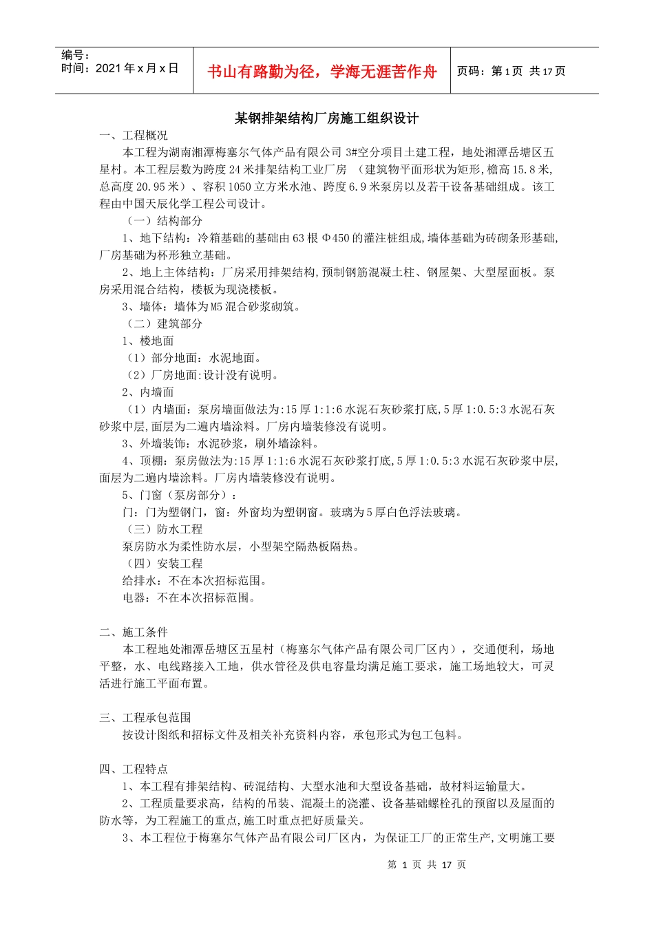 钢排架结构厂房施工组织设计_第1页