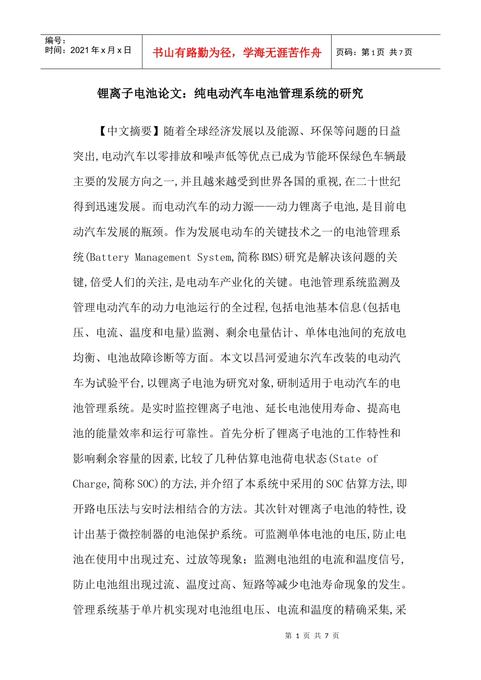 锂离子电池论文：纯电动汽车电池管理系统的研究_第1页