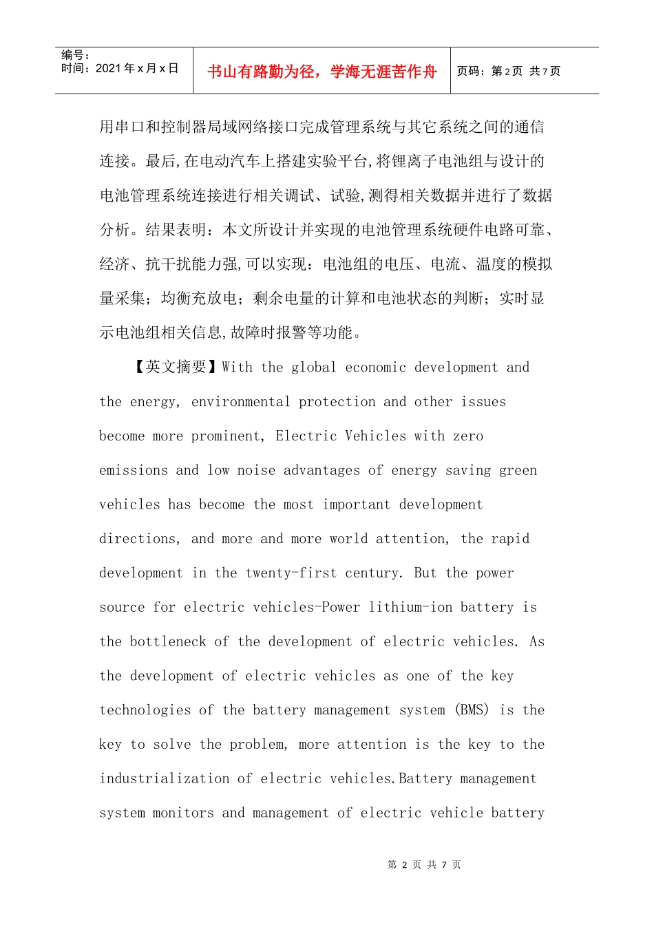 锂离子电池论文：纯电动汽车电池管理系统的研究_第2页