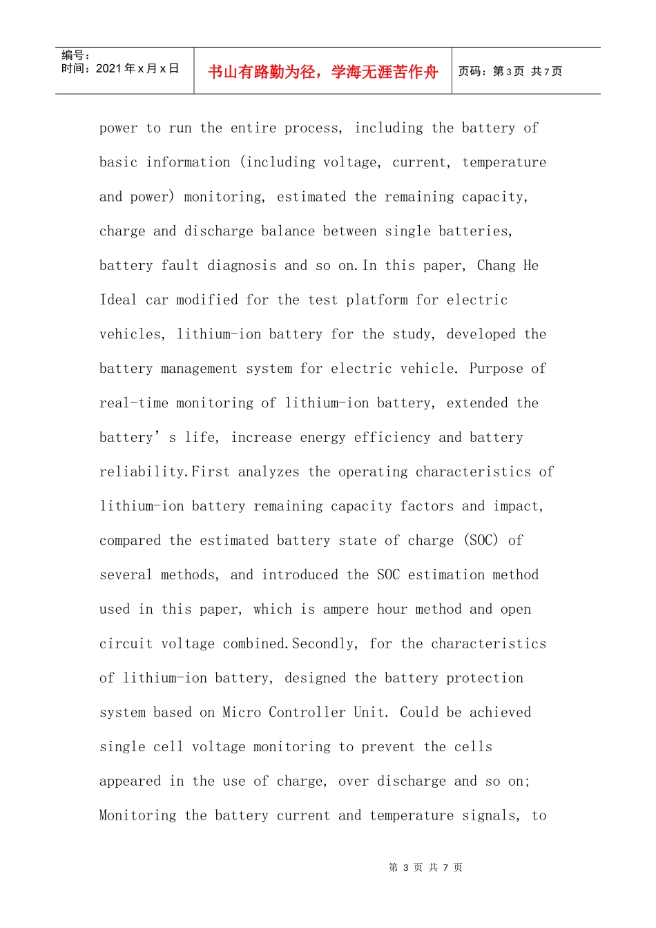 锂离子电池论文：纯电动汽车电池管理系统的研究_第3页
