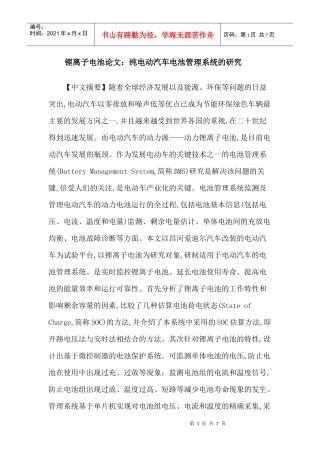 锂离子电池论文：纯电动汽车电池管理系统的研究