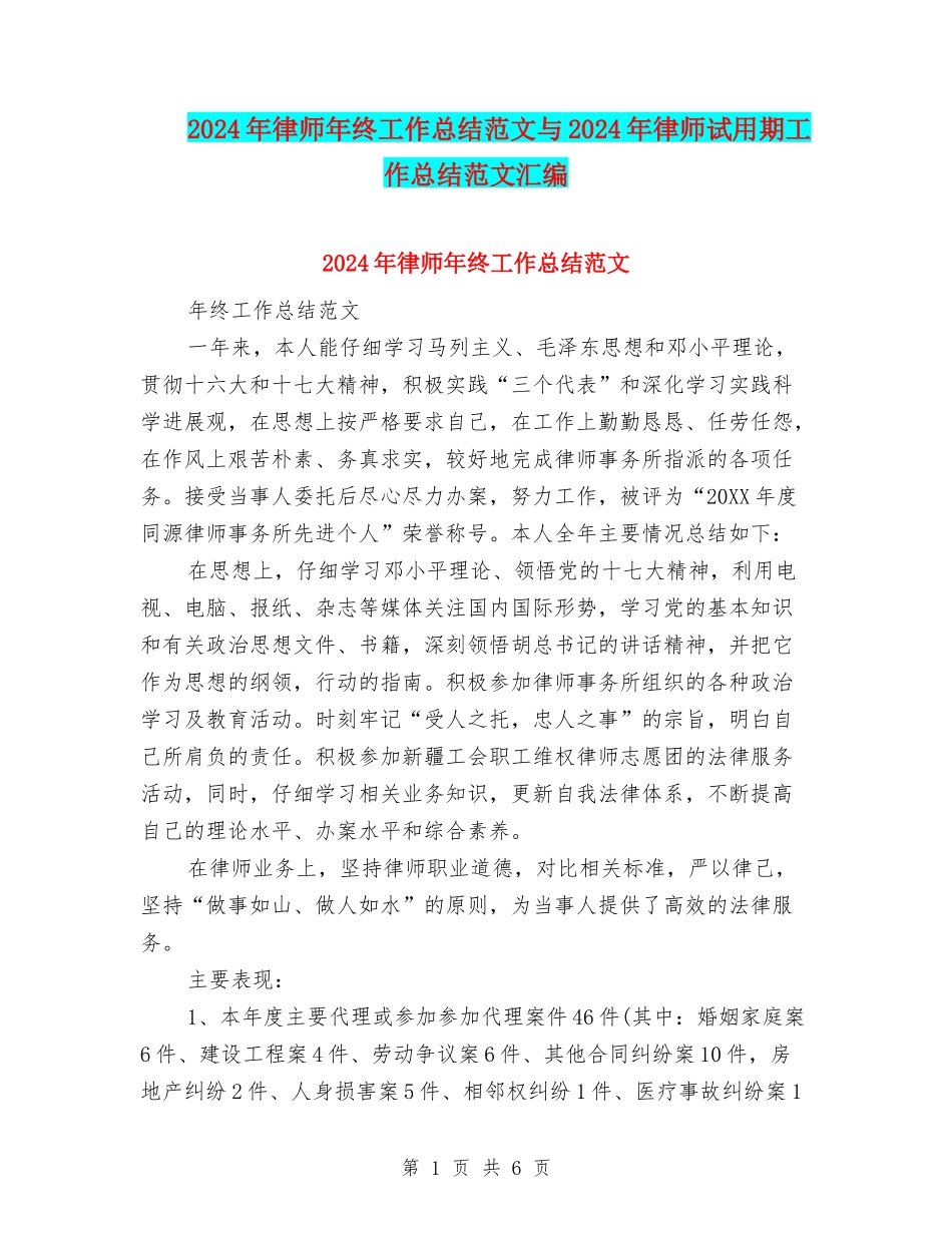 2024年律师年终工作总结范文与2024年律师试用期工作总结范文汇编_第1页