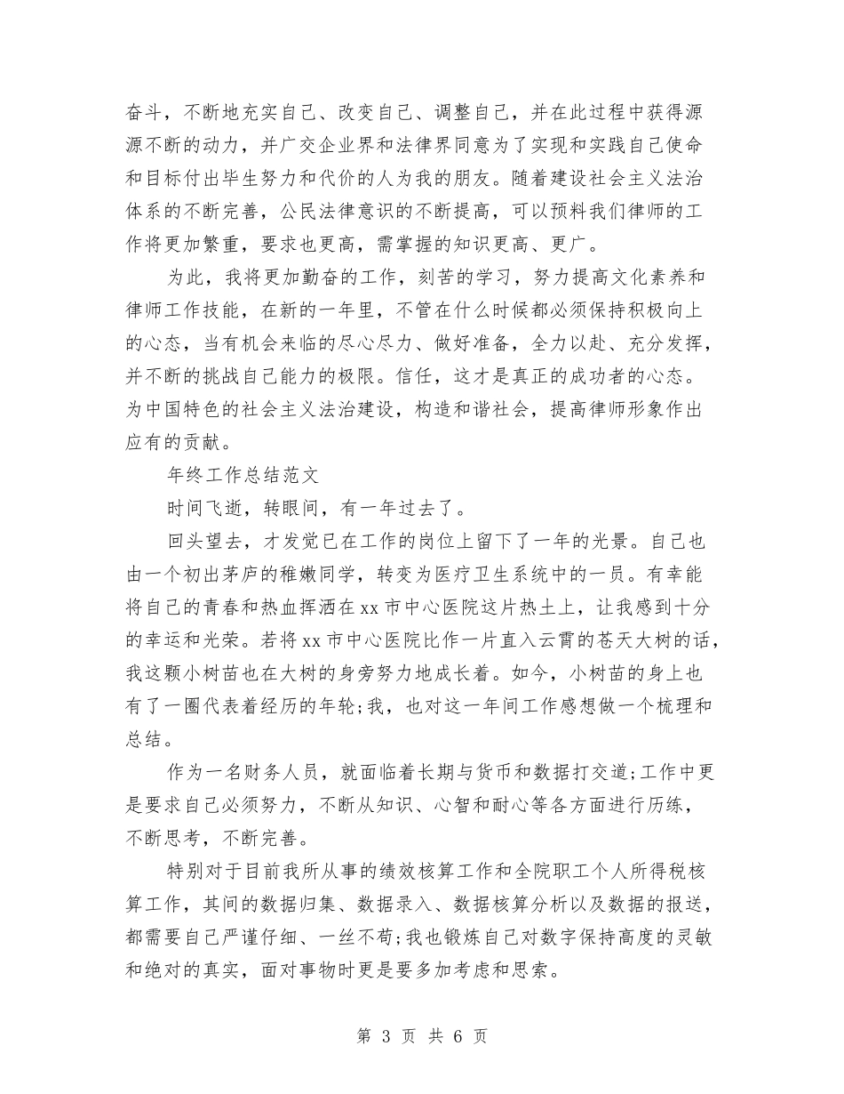 2024年律师年终工作总结范文与2024年律师试用期工作总结范文汇编_第3页