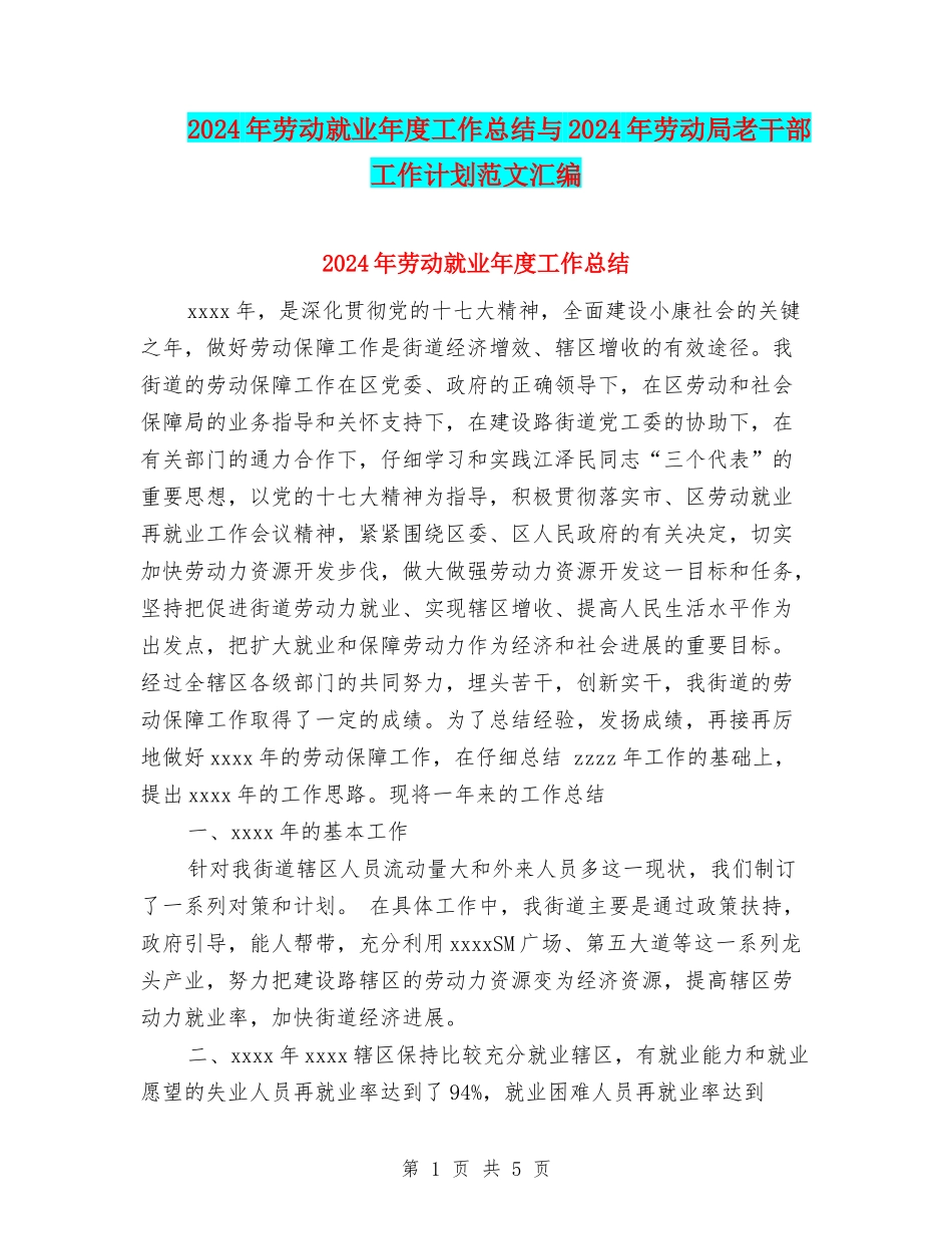 2024年劳动就业年度工作总结与2024年劳动局老干部工作计划范文汇编_第1页