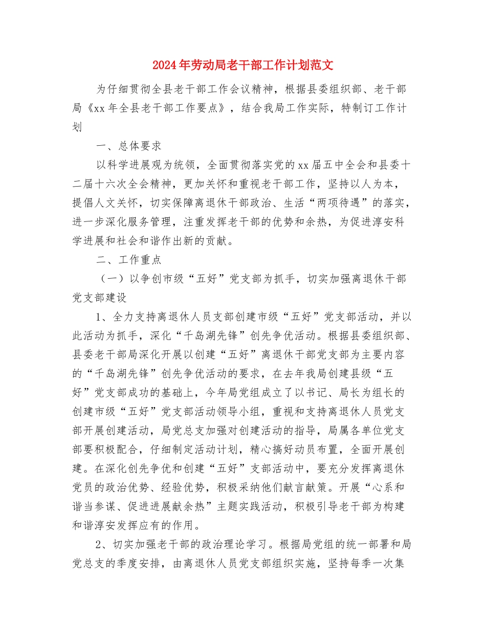 2024年劳动就业年度工作总结与2024年劳动局老干部工作计划范文汇编_第3页