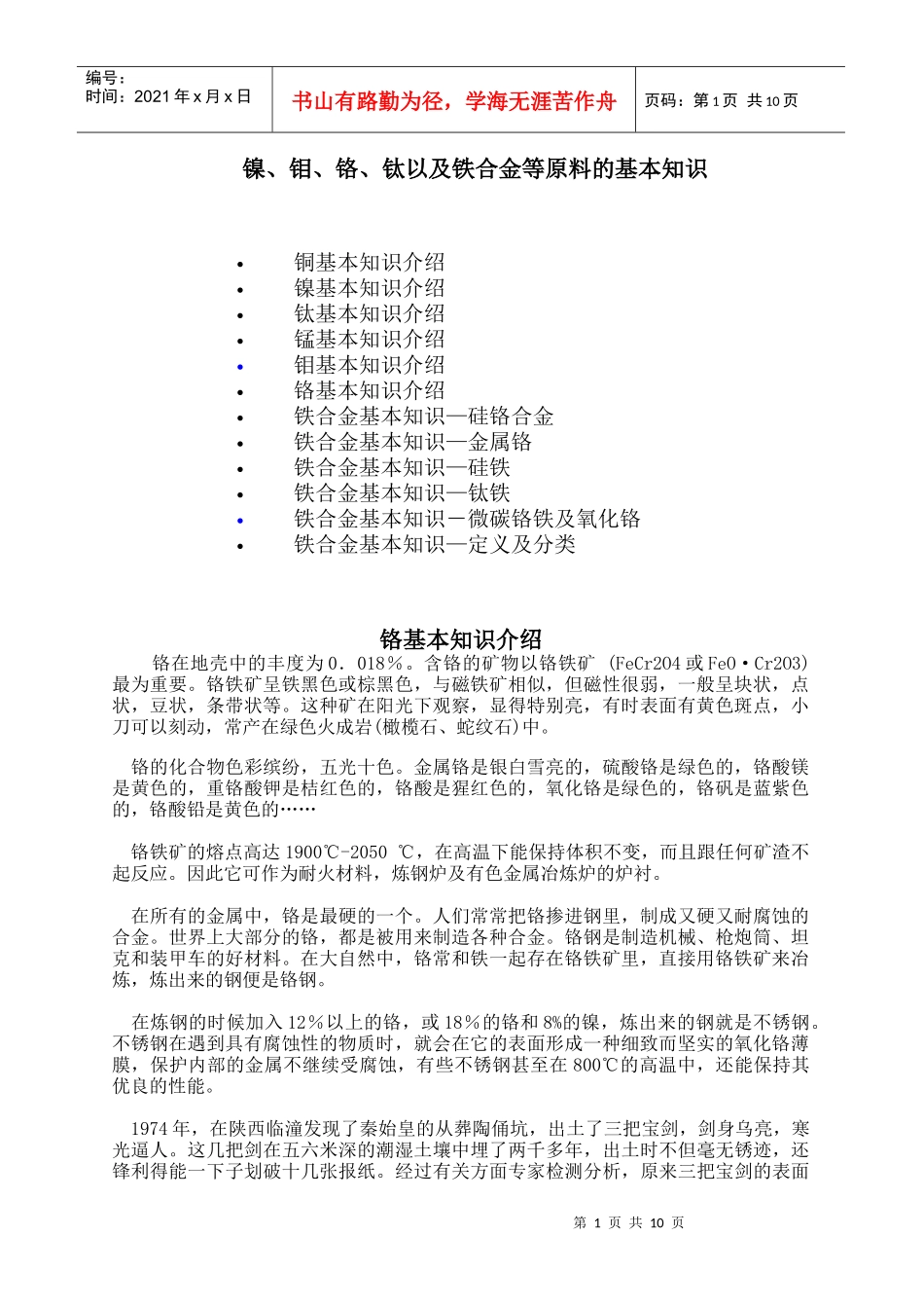 镍、钼、铬、钛以及铁合金等原料的基本知识_第1页