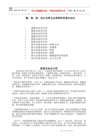 镍、钼、铬、钛以及铁合金等原料的基本知识