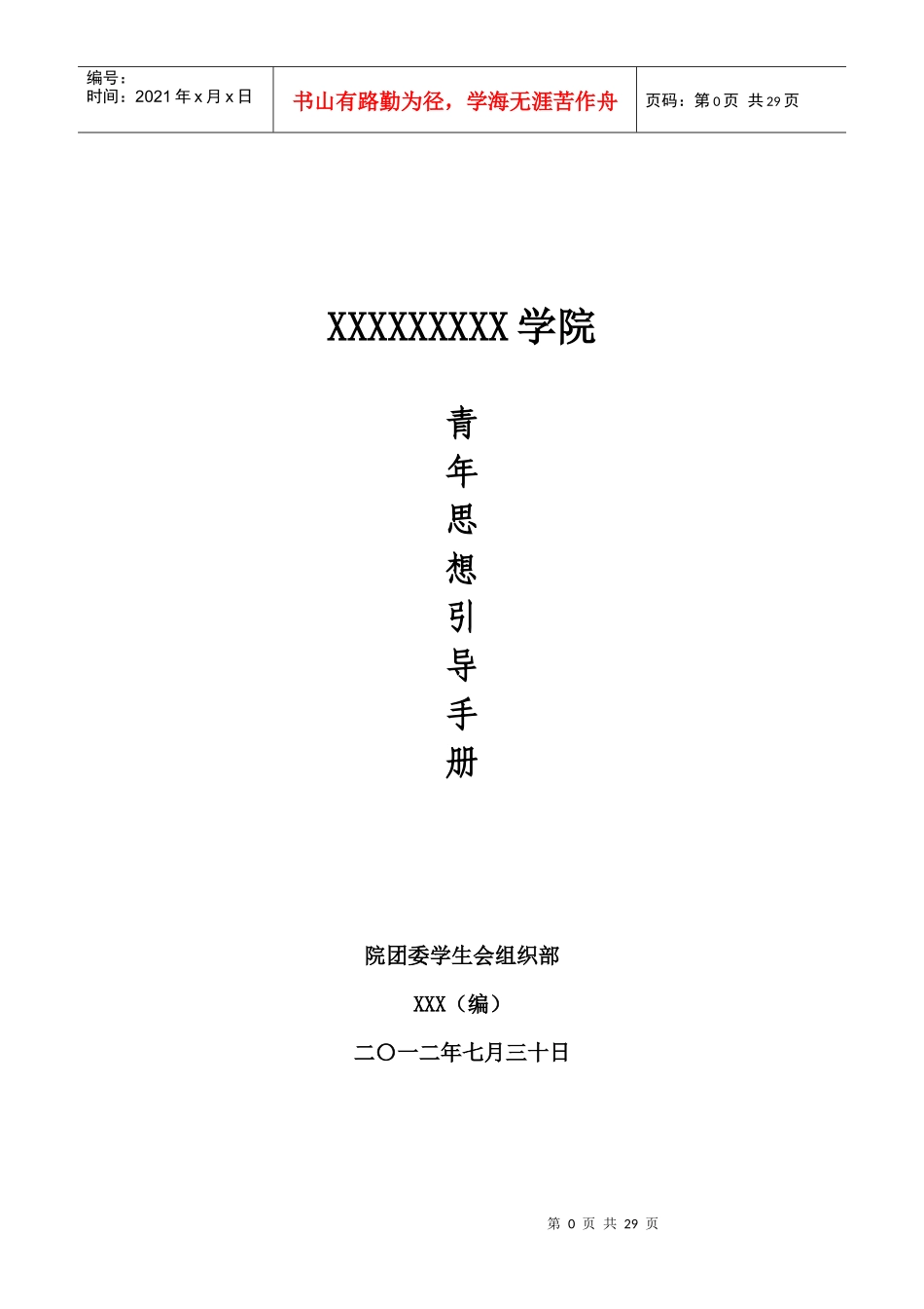 院团委学生会组织部青年思想引导手册_第1页