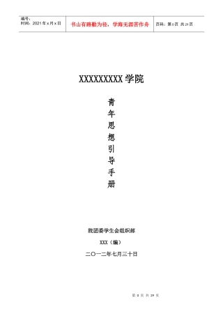 院团委学生会组织部青年思想引导手册