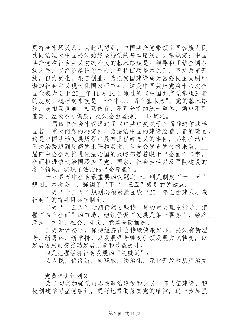 党员培训计划合集多篇合集_第2页