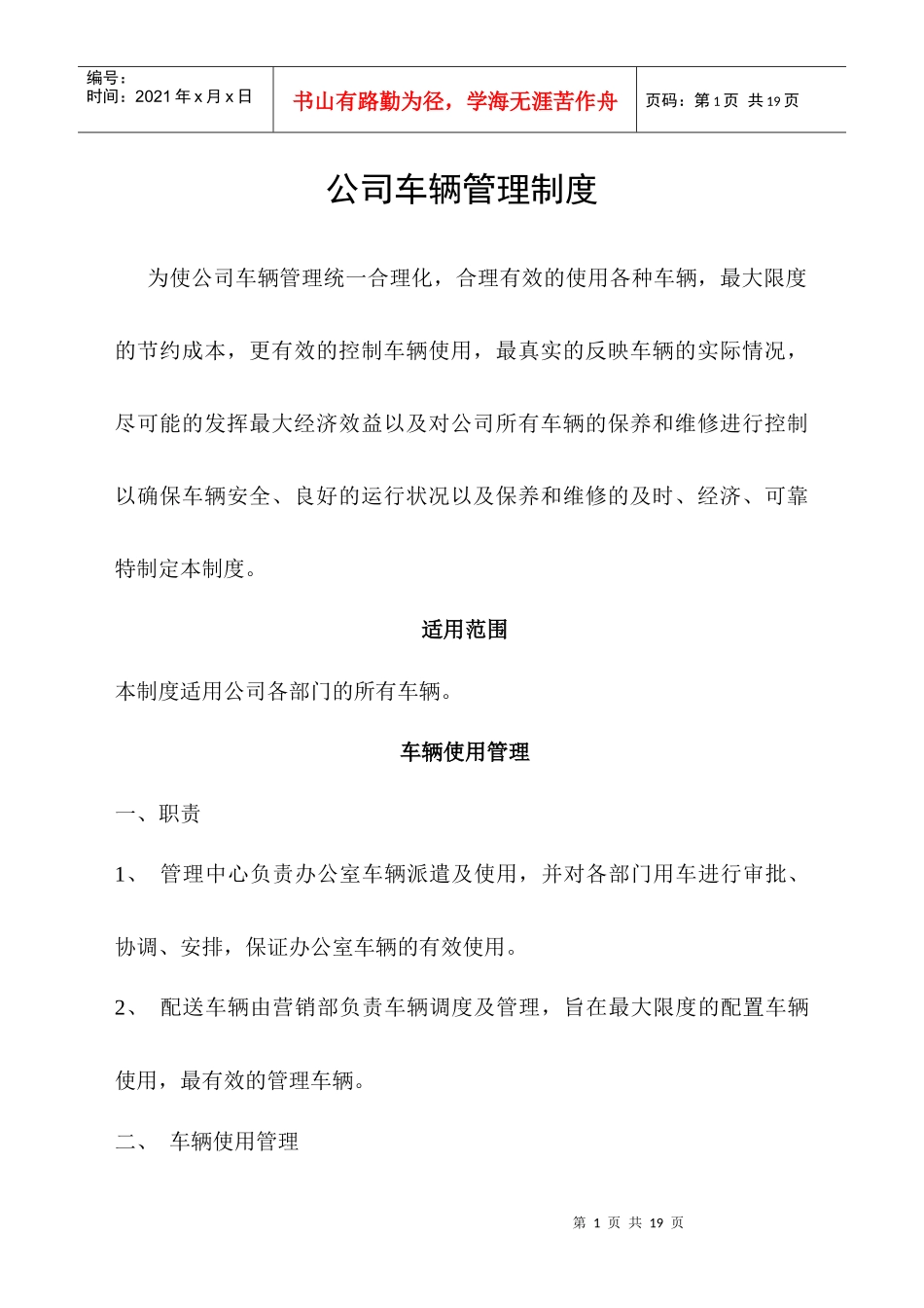 集团公司车辆管理制度(1)_第1页