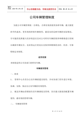 集团公司车辆管理制度(1)