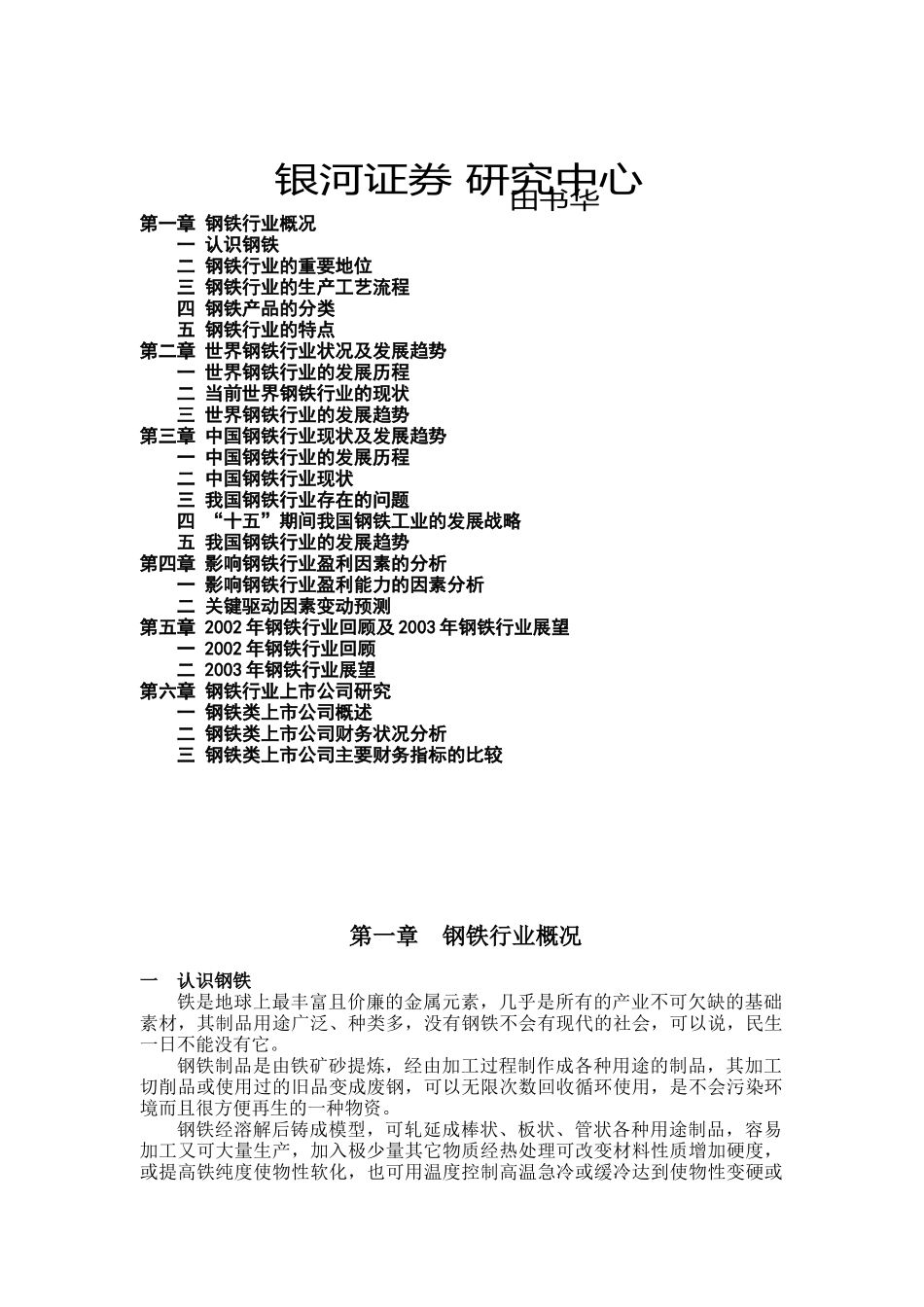 钢铁行业-战略研究报告_第1页