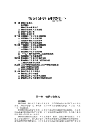 钢铁行业-战略研究报告