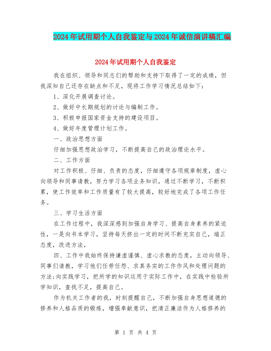 2024年试用期个人自我鉴定与2024年诚信演讲稿汇编_第1页