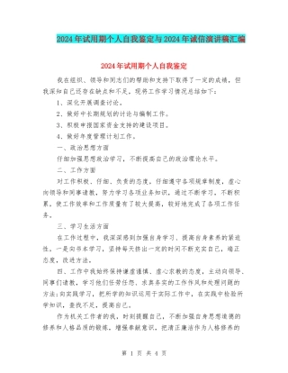 2024年试用期个人自我鉴定与2024年诚信演讲稿汇编