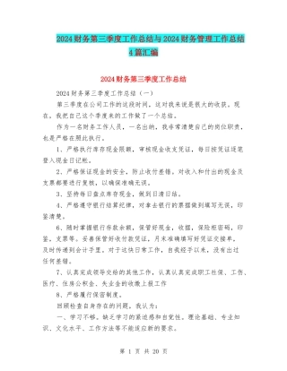 2024财务第三季度工作总结与2024财务管理工作总结4篇汇编