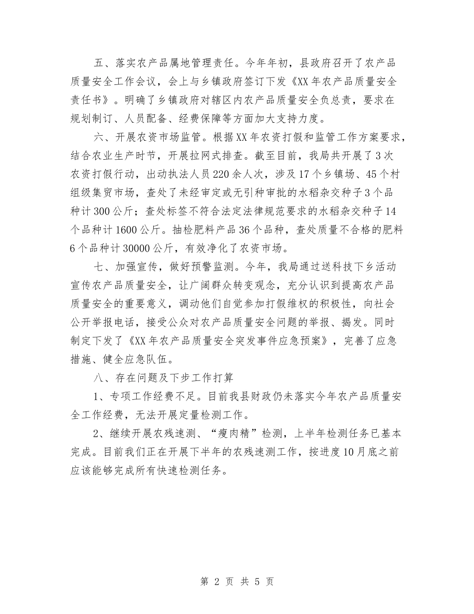 2024年农产品质量安全整治工作总结与2024年农产品质量安全检测工作总结汇编_第2页