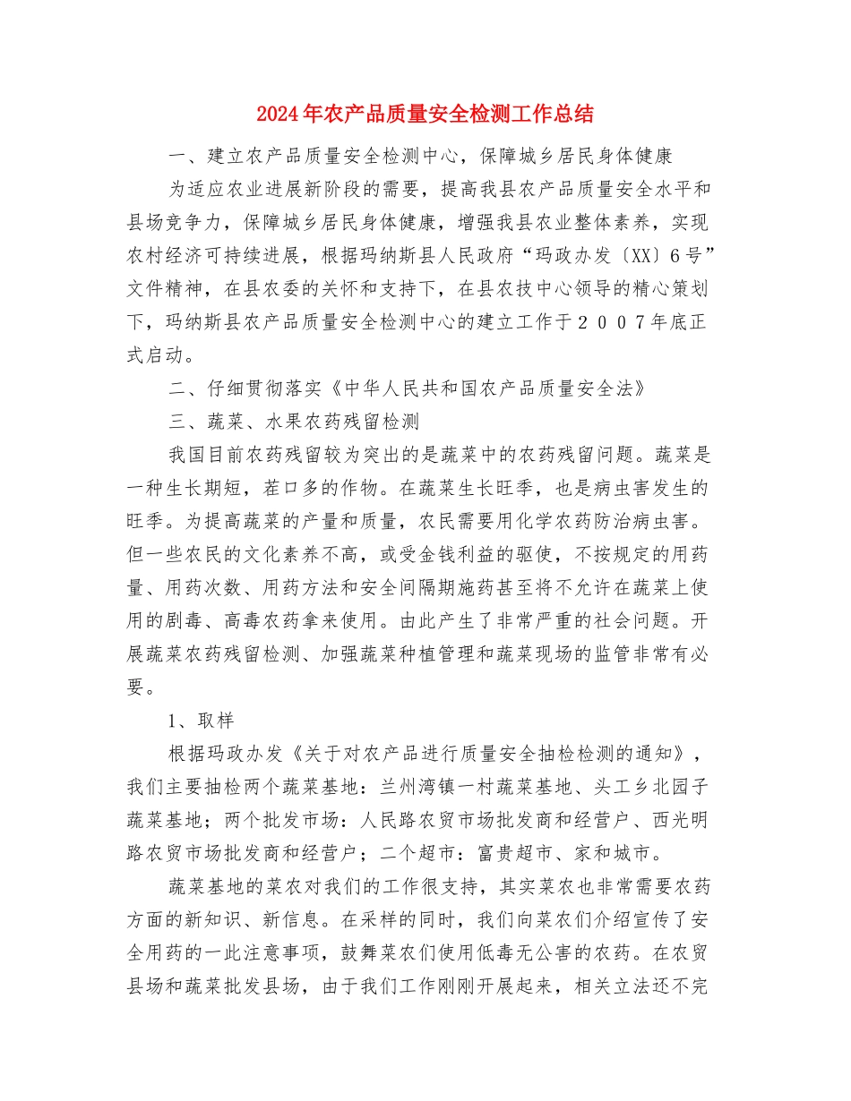 2024年农产品质量安全整治工作总结与2024年农产品质量安全检测工作总结汇编_第3页
