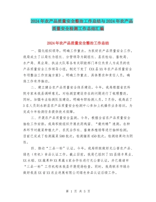 2024年农产品质量安全整治工作总结与2024年农产品质量安全检测工作总结汇编