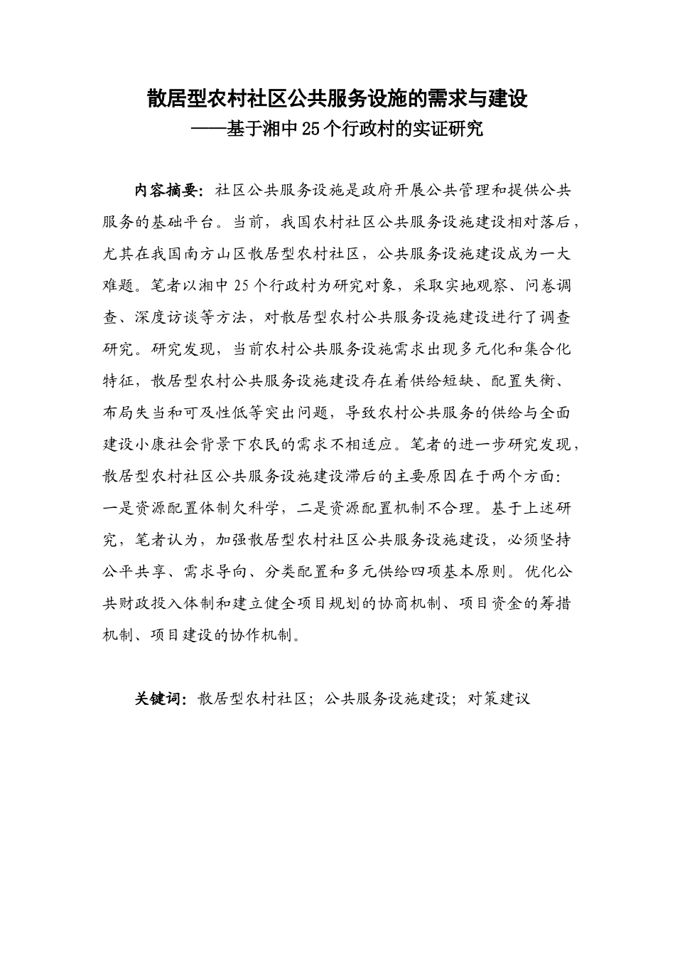 公共服务设施的需求与建设——基于湘中25个行政村的_第1页