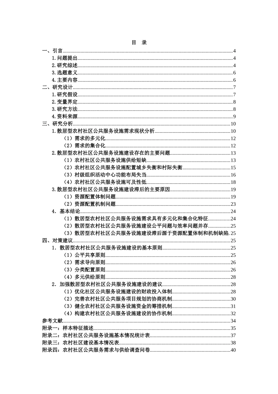 公共服务设施的需求与建设——基于湘中25个行政村的_第2页